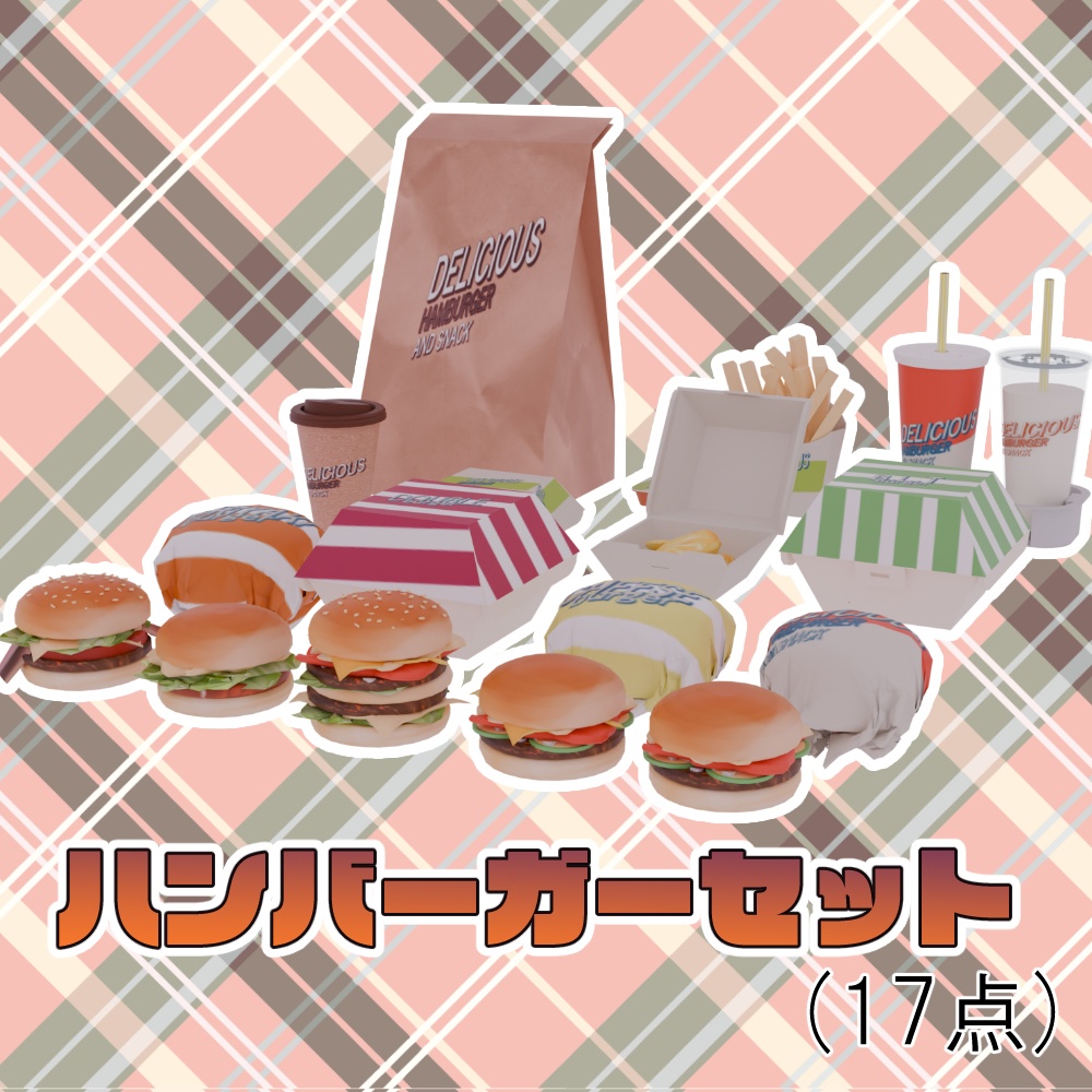 ハンバーガー&ドリンク　17点セット