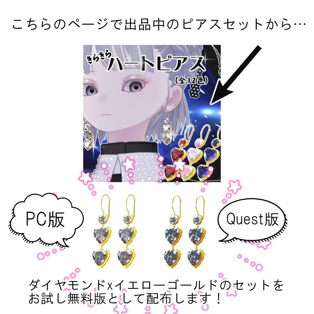 無料おためし💎キラキラピアスセット【PC&Quest対応】