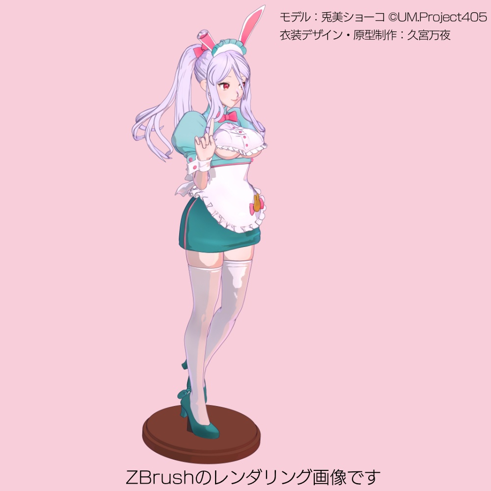 兎美ショーコさんフィギュア カフェ店員風衣装Ver【データ版】