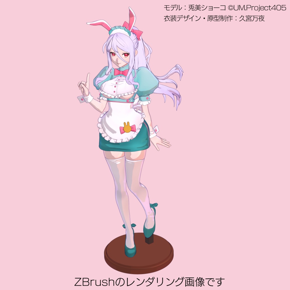 兎美ショーコさんフィギュア カフェ店員風衣装Ver【データ版】