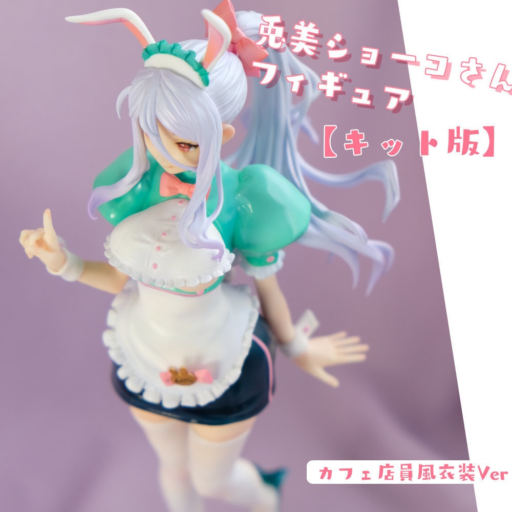 【キット版】兎美ショーコさんフィギュア カフェ店員風衣装Ver