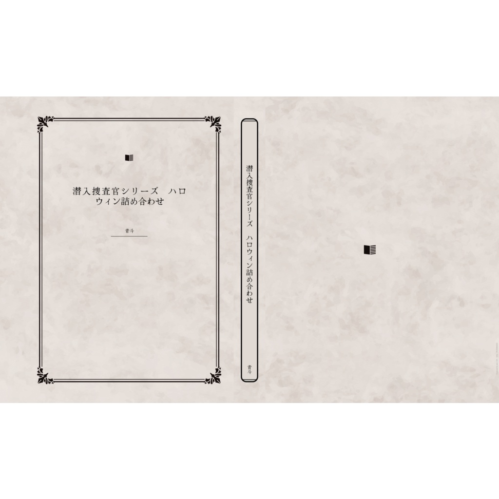  潜入捜査官シリーズ　ハロウィン詰め合わせ