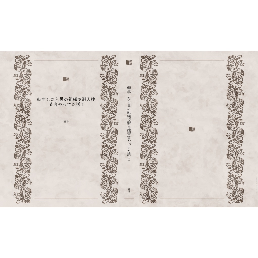 転生したら黒の組織で潜入捜査官やってた話 Ⅰ