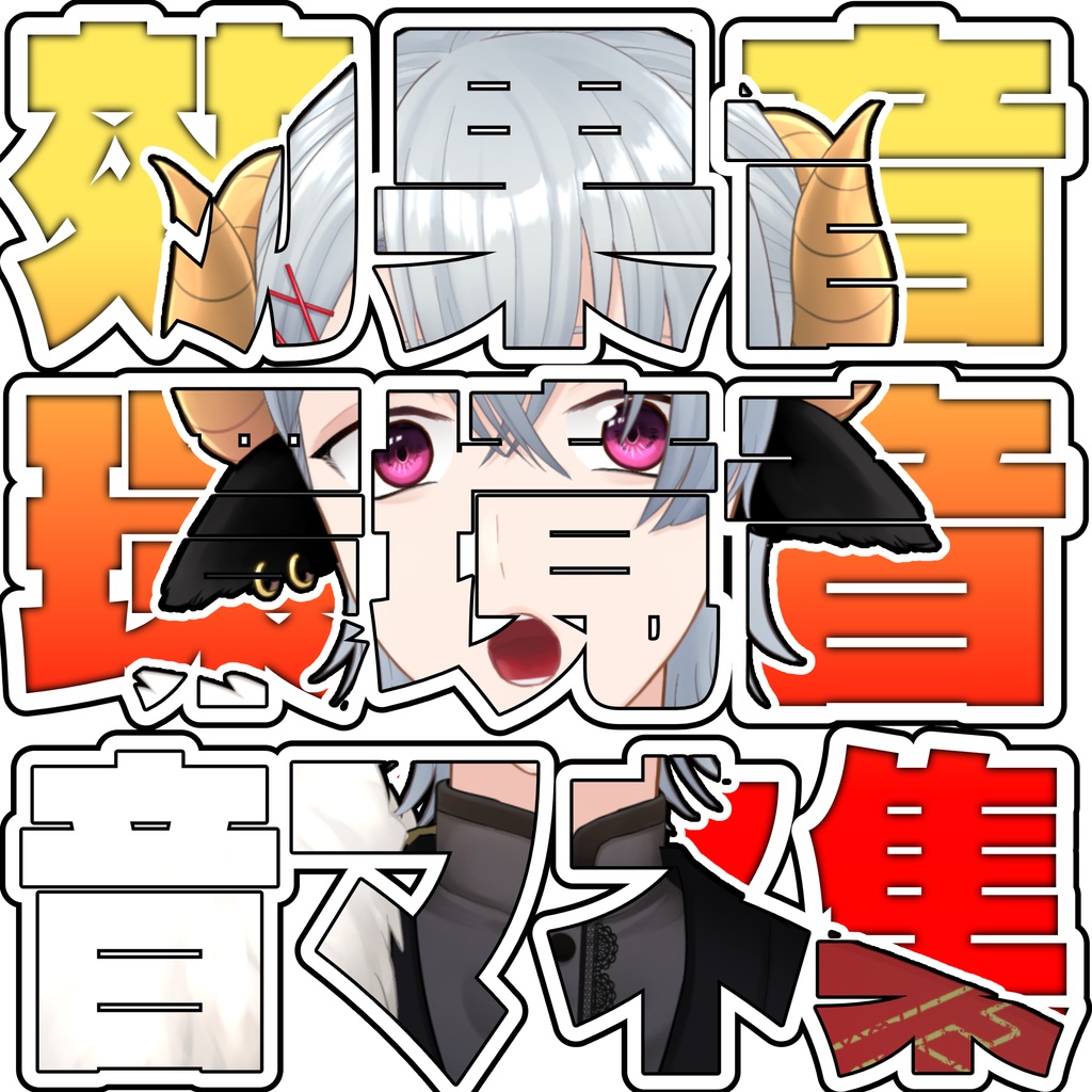 椎風たにこの効果音&環境音真似集+やり方メモ付き！