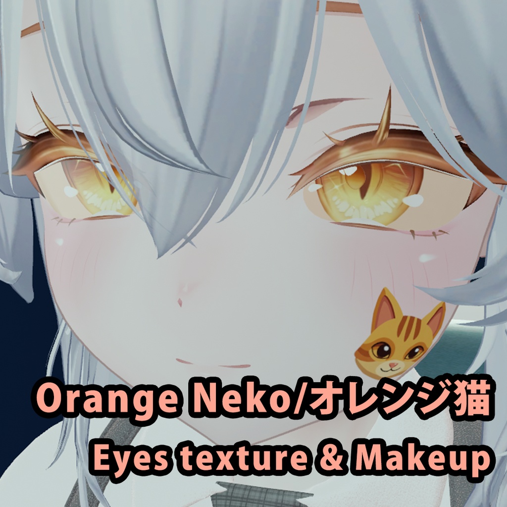 【無料】Sio/しお専用 Eyes texture & Makeup - Orange Neko/オレンジ猫 