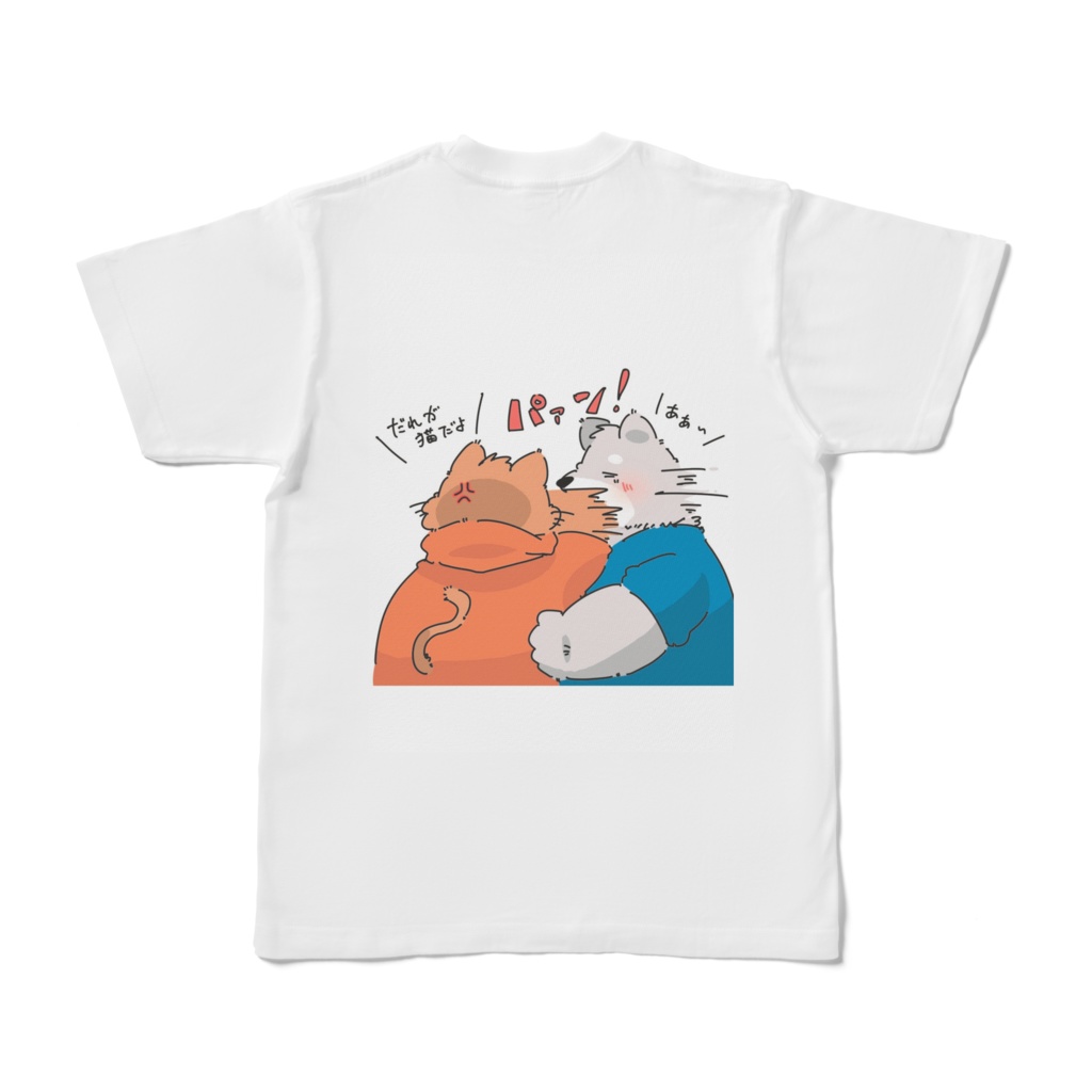 わんわん 即堕ち2コマTシャツ