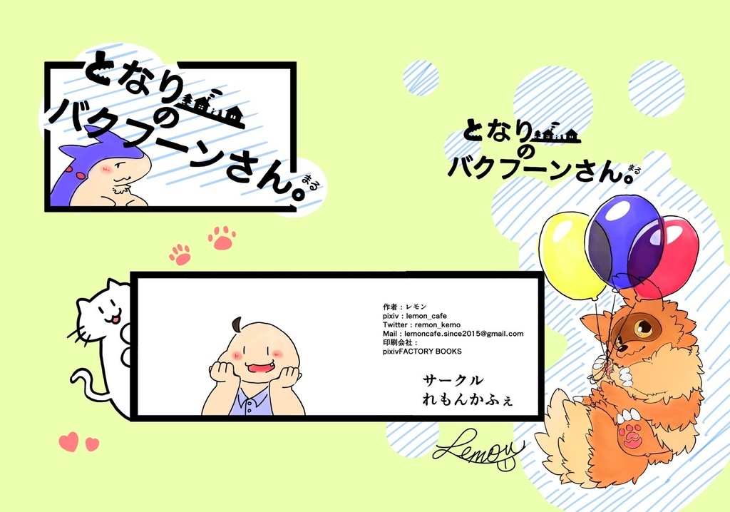 となりのバクフーンさん。