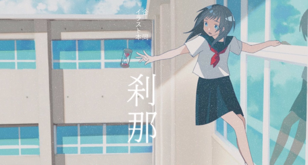 合同イラスト本　刹那