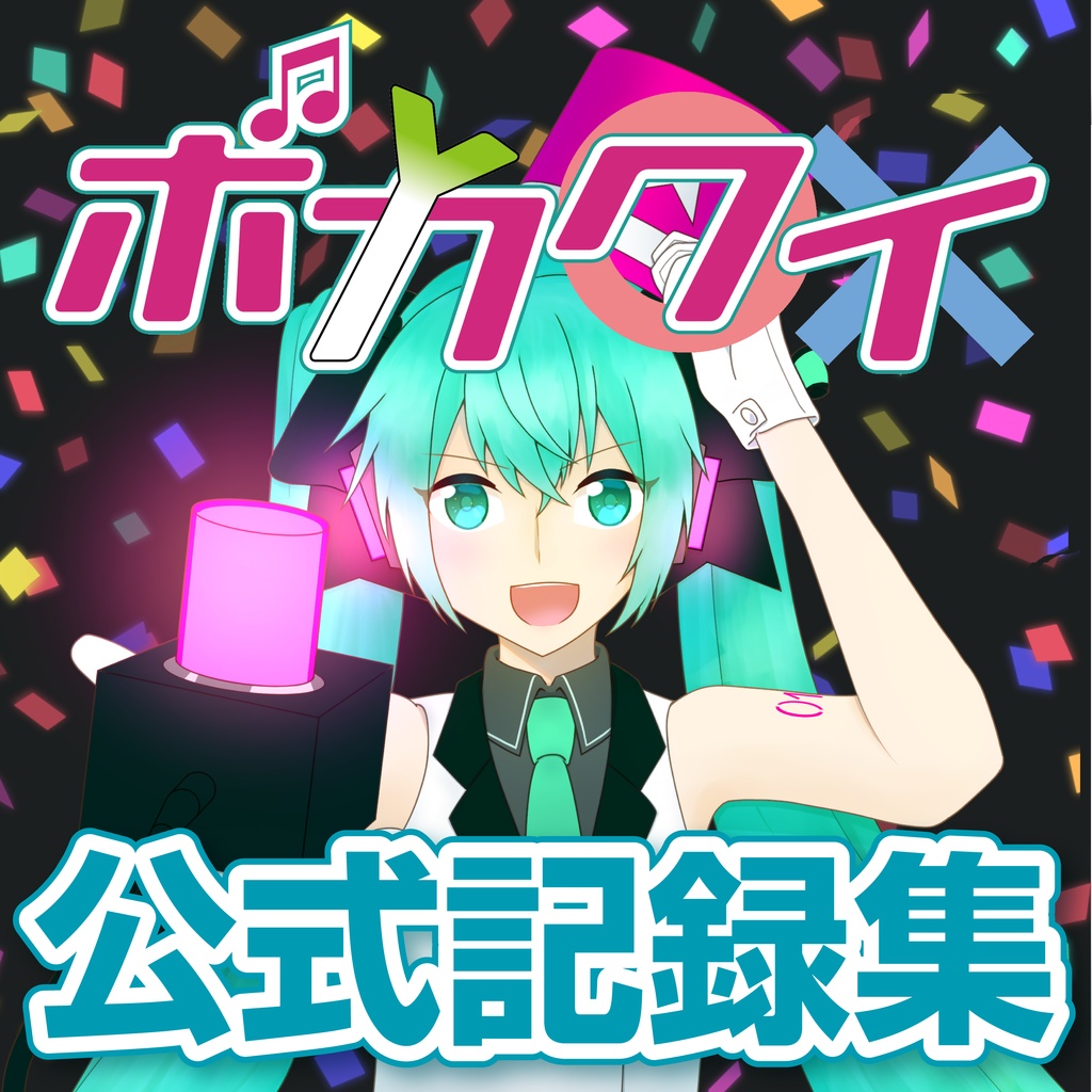 ボカクイ 公式記録集【電子版】