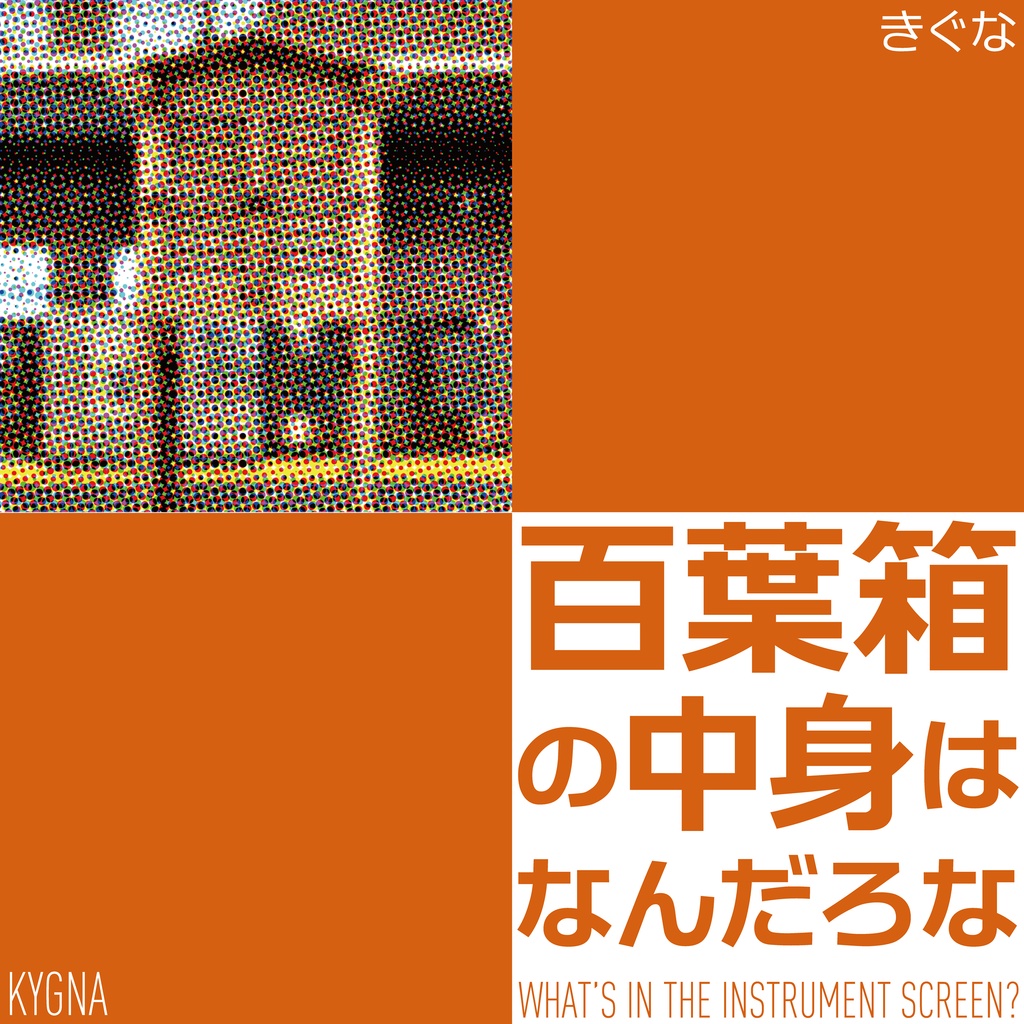 百葉箱の中身はなんだろな【クイズ問題集】【Excelつき】