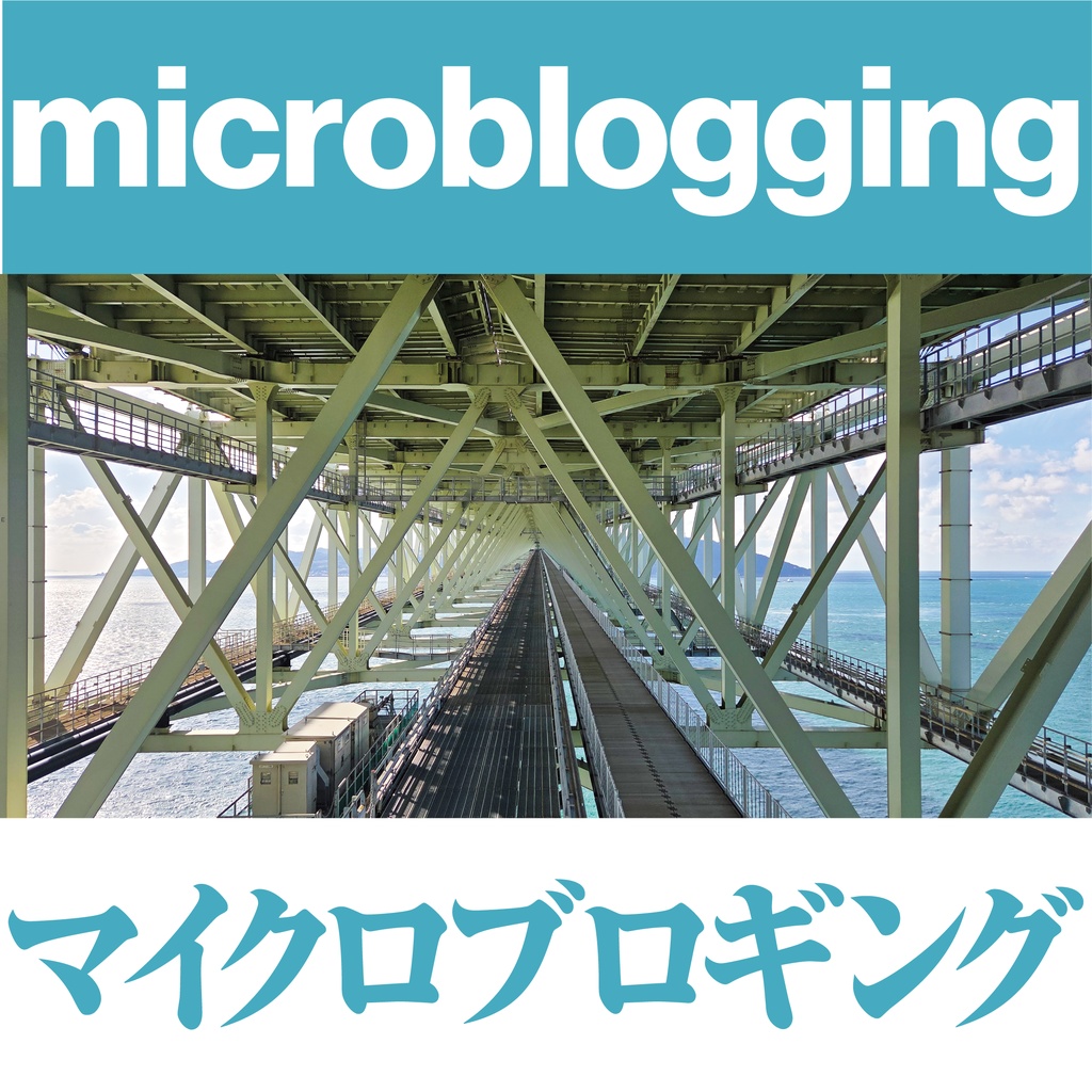 microblogging【クイズ問題集／Excel付】