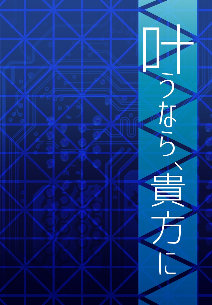 【イデ監】叶うなら、貴方に