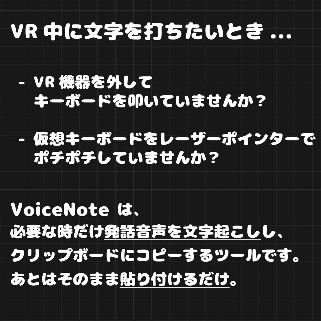 【初回リリース記念"40%OFF"セール中🎉】VoiceNote - "VRを外さず、声で文字入力。"【SteamVR対応】
