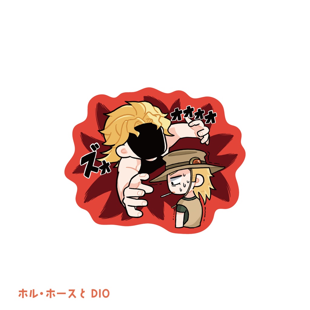 ジョジョ_ホルといっしょ!マットステッカー