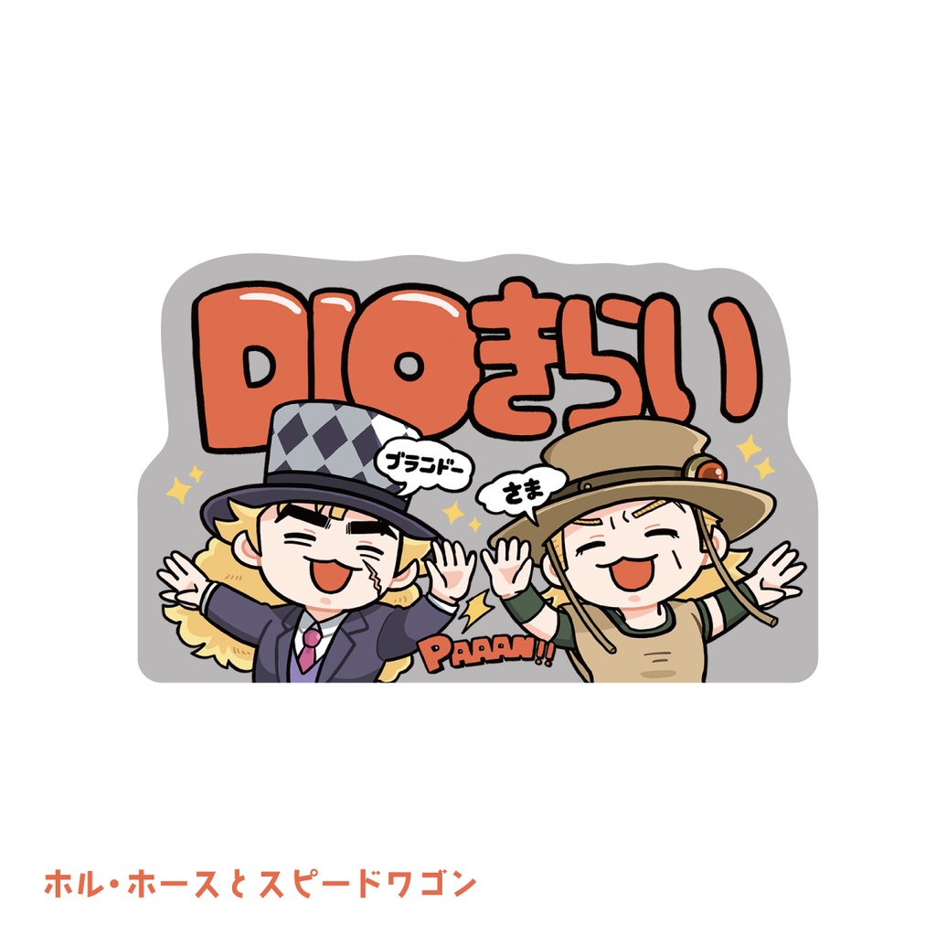 ジョジョ_ホルといっしょ!マットステッカー