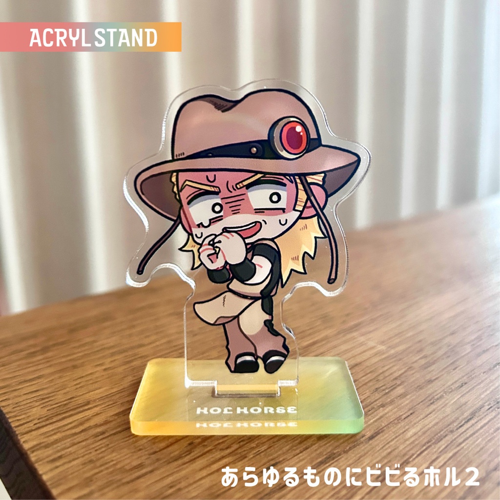 あらゆるものにビビるホル2_アクリルスタンド