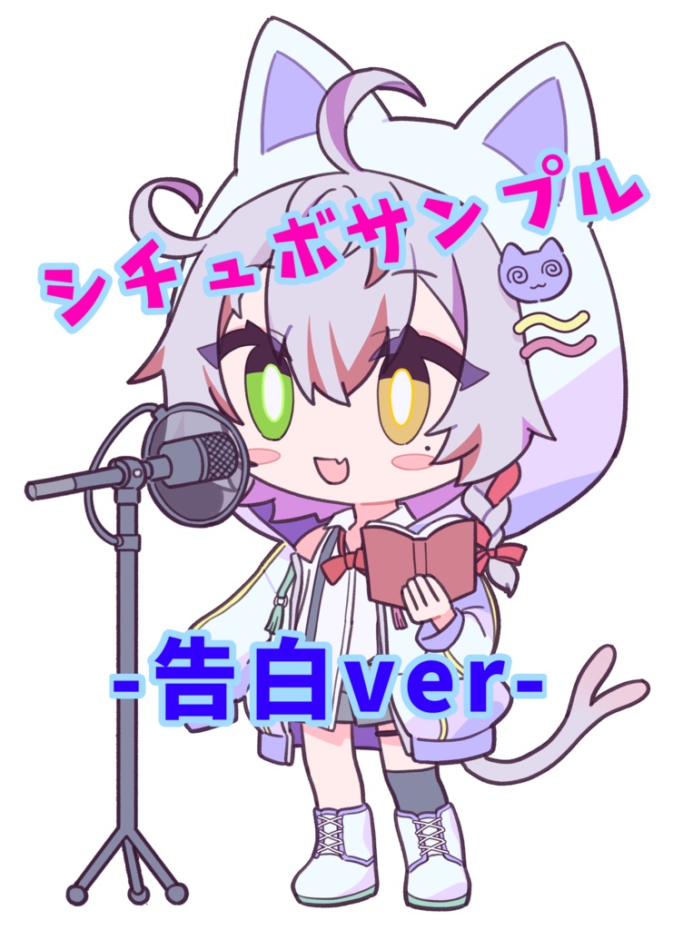 シチュボサンプル-告白ver-