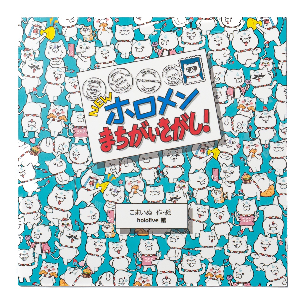 【こまいぬ】同人誌 ホロメンまちがいさがし！【非公式】