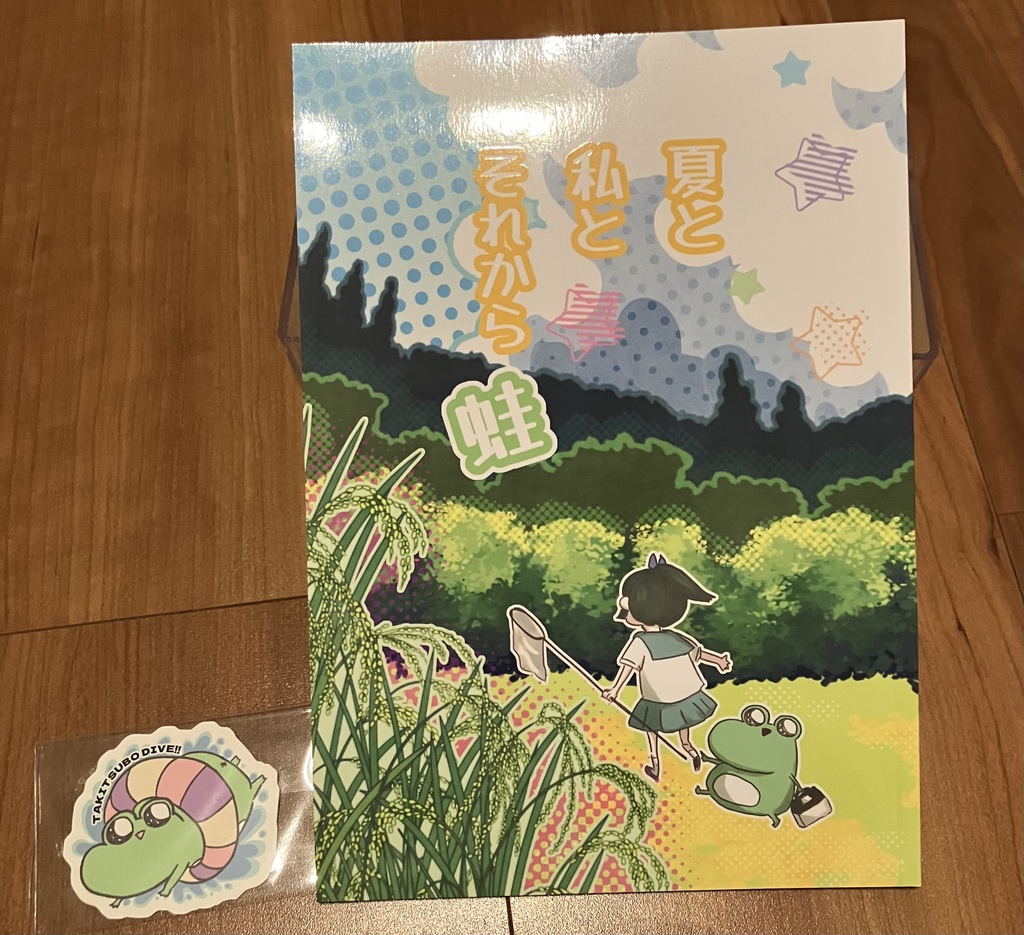 夏と私とそれから蛙 本+ノベルティステッカーセット
