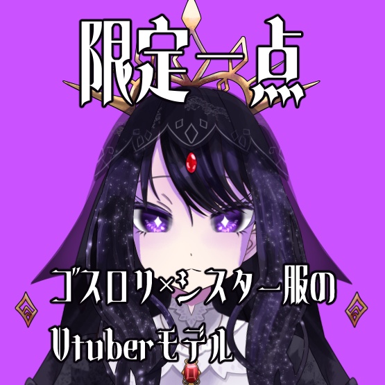 【限定一点】Vtube Studuioに入れるだけで使える!ゴスロリ×シスター服のVtuberモデル