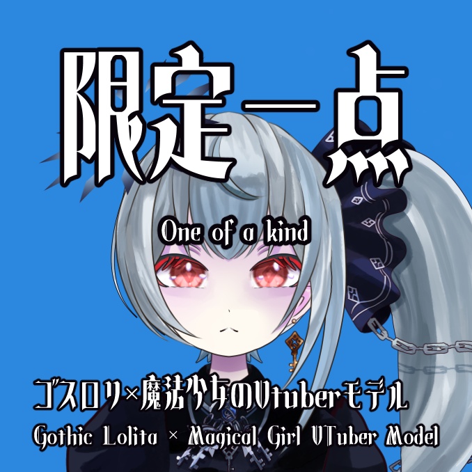 【限定一点】ゴスロリ×魔法少女のVtuberモデル
