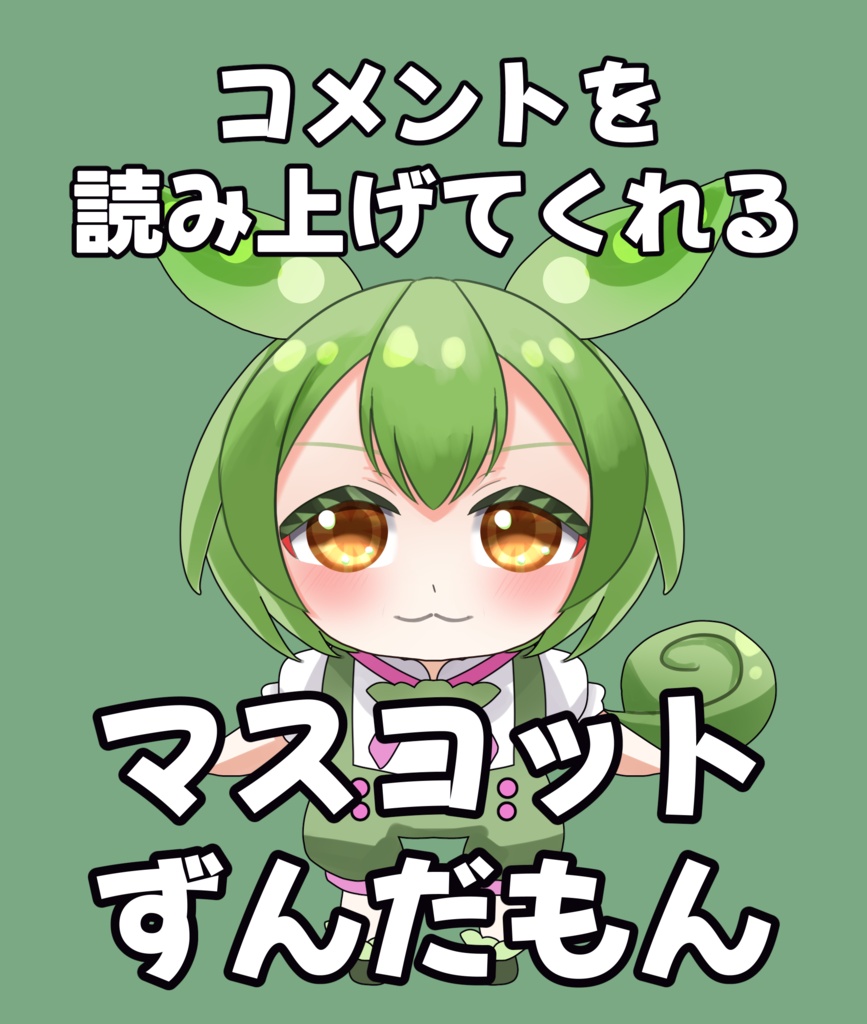 【フリー素材】配信のコメントを読み上げてくれるマスコットずんだもん