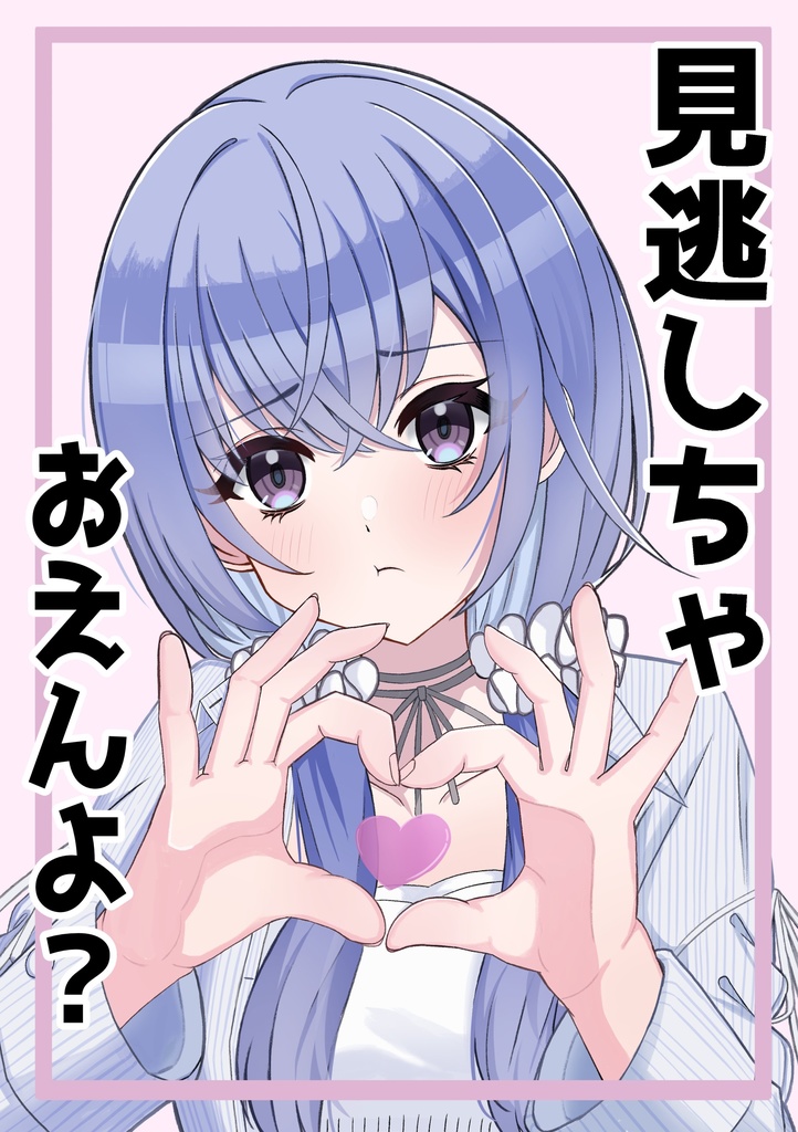 見逃しちゃおえんよ