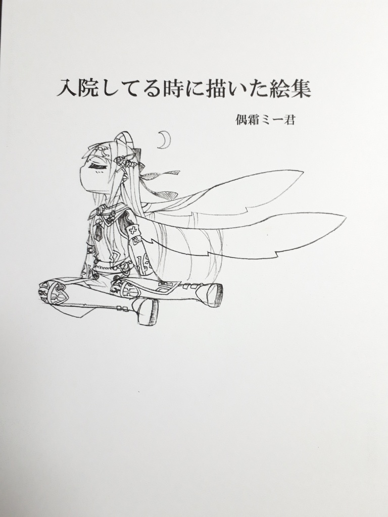 入院してる時に描いた絵集