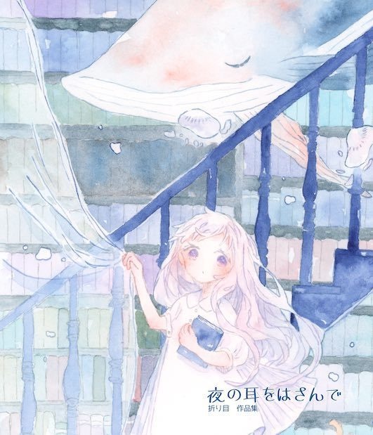 【作品集】夜の耳をはさんで