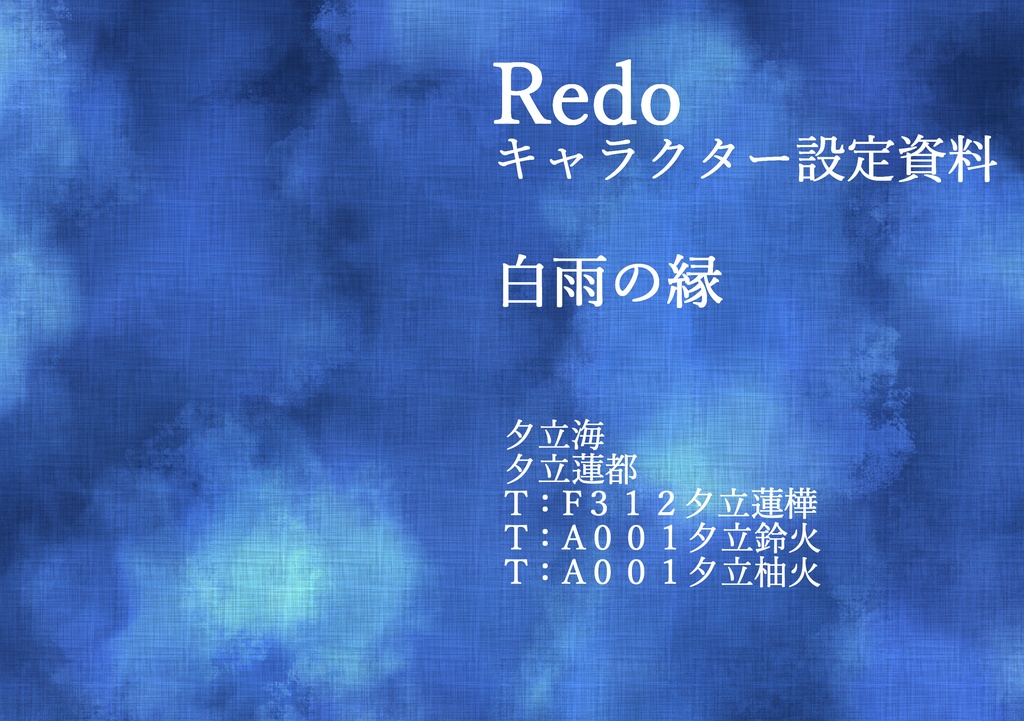 Redoキャラクター設定資料 「白雨の縁」