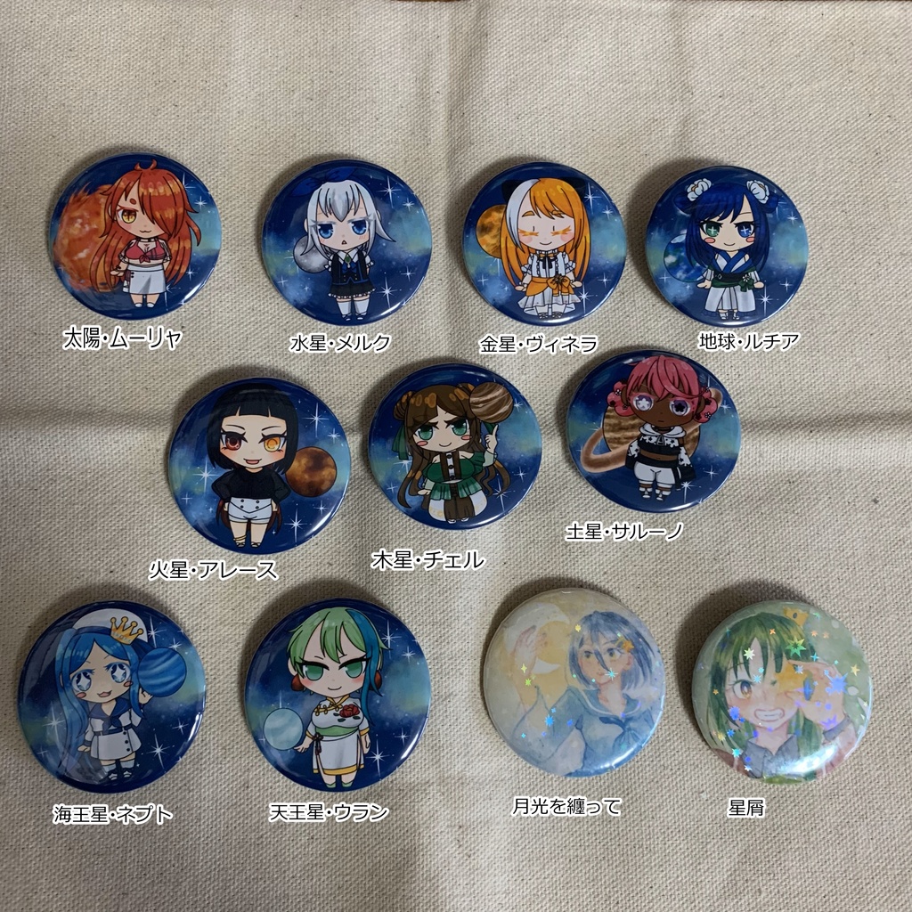 星屑プラネット缶バッジ全11種