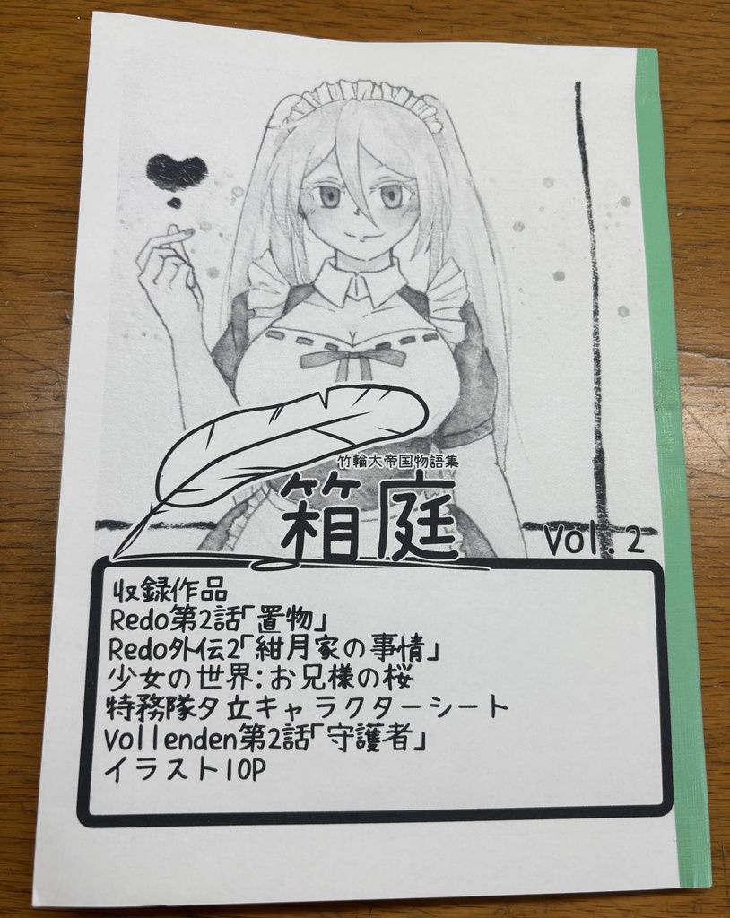 ［竹輪大帝国物語集］箱庭Vol2