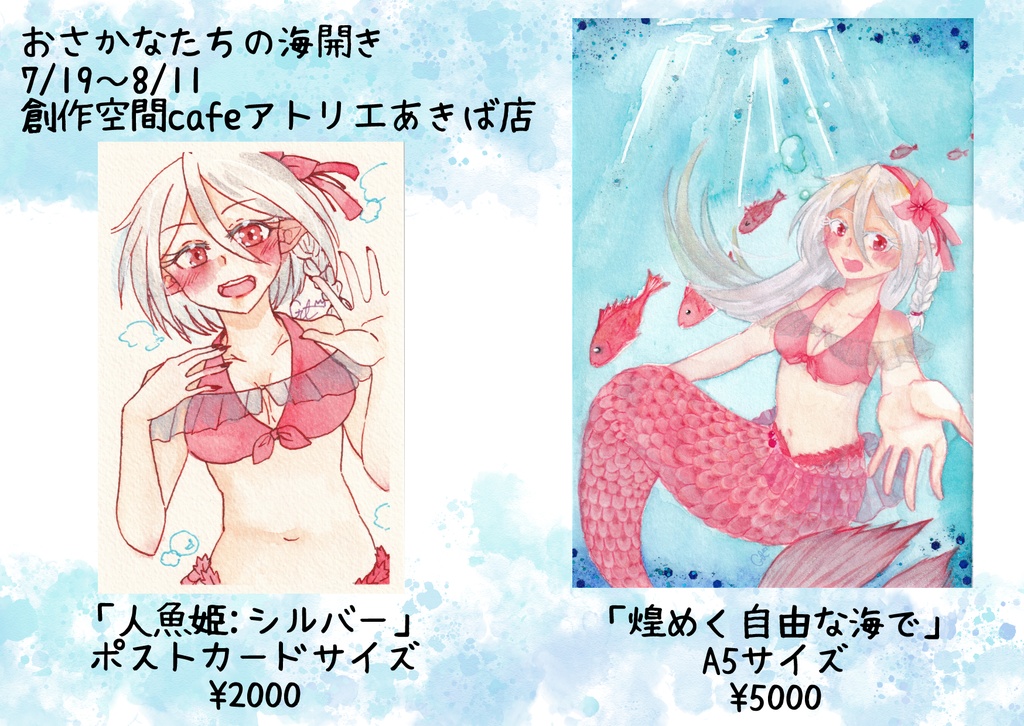 おさかなたちの海開き原画販売