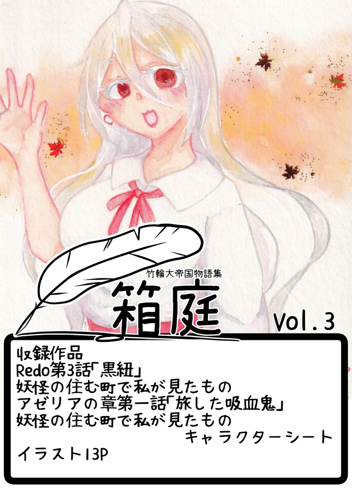 [竹輪大帝国物語集]箱庭Vol.3