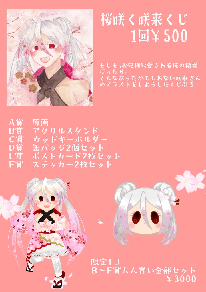 桜咲く咲来くじ