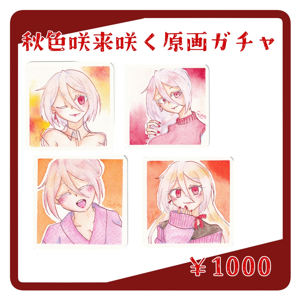 【原画ガチャ】秋色咲来咲く