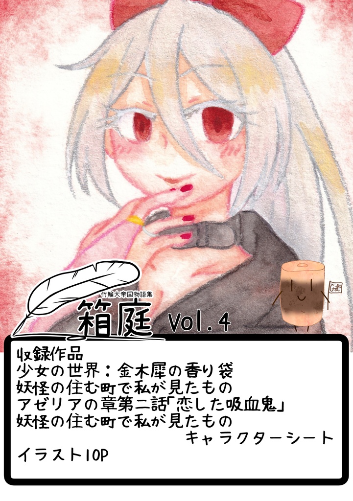 [竹輪大帝国物語集]箱庭vol.04