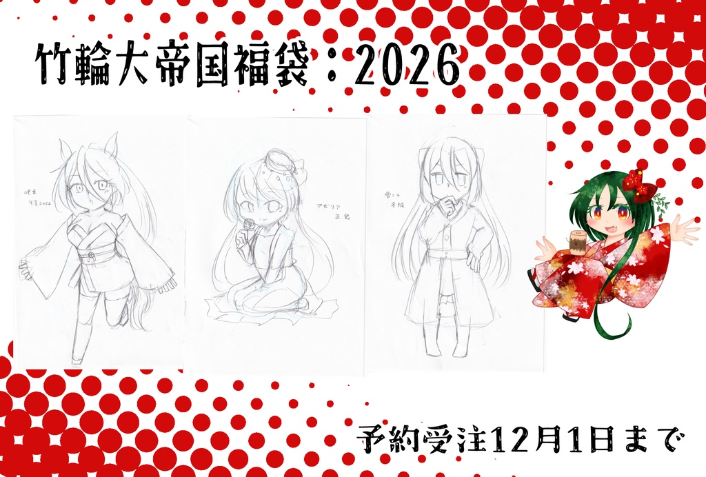 【受注生産】竹輪大帝国福袋:2026