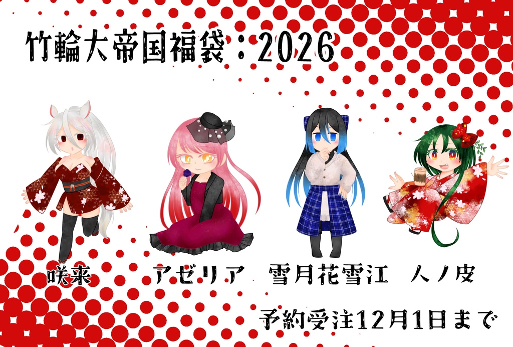 【受注生産】竹輪大帝国福袋:2026