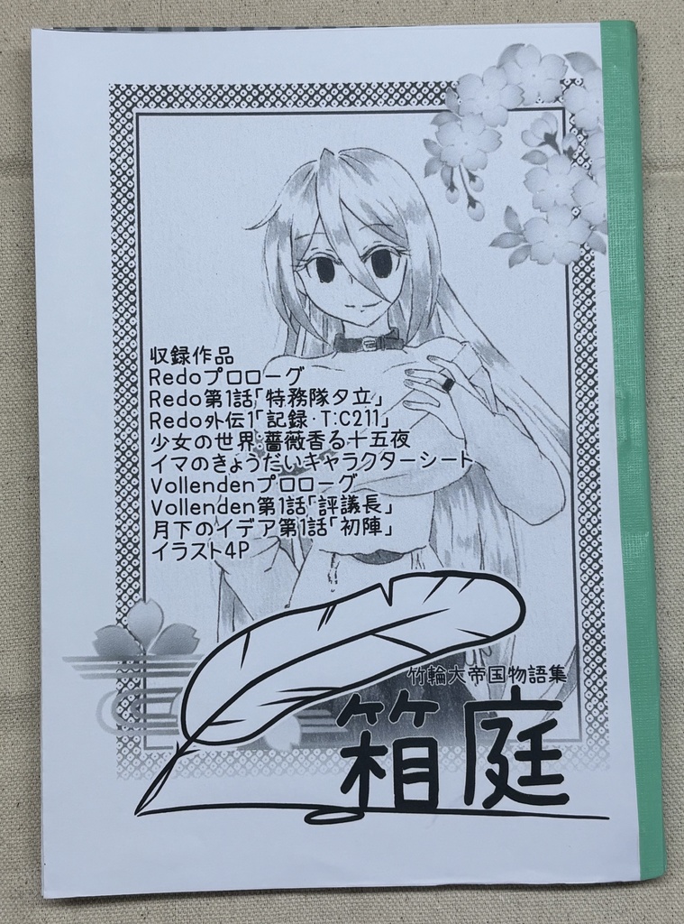 竹輪大帝国物語集「箱庭」【ムック誌】