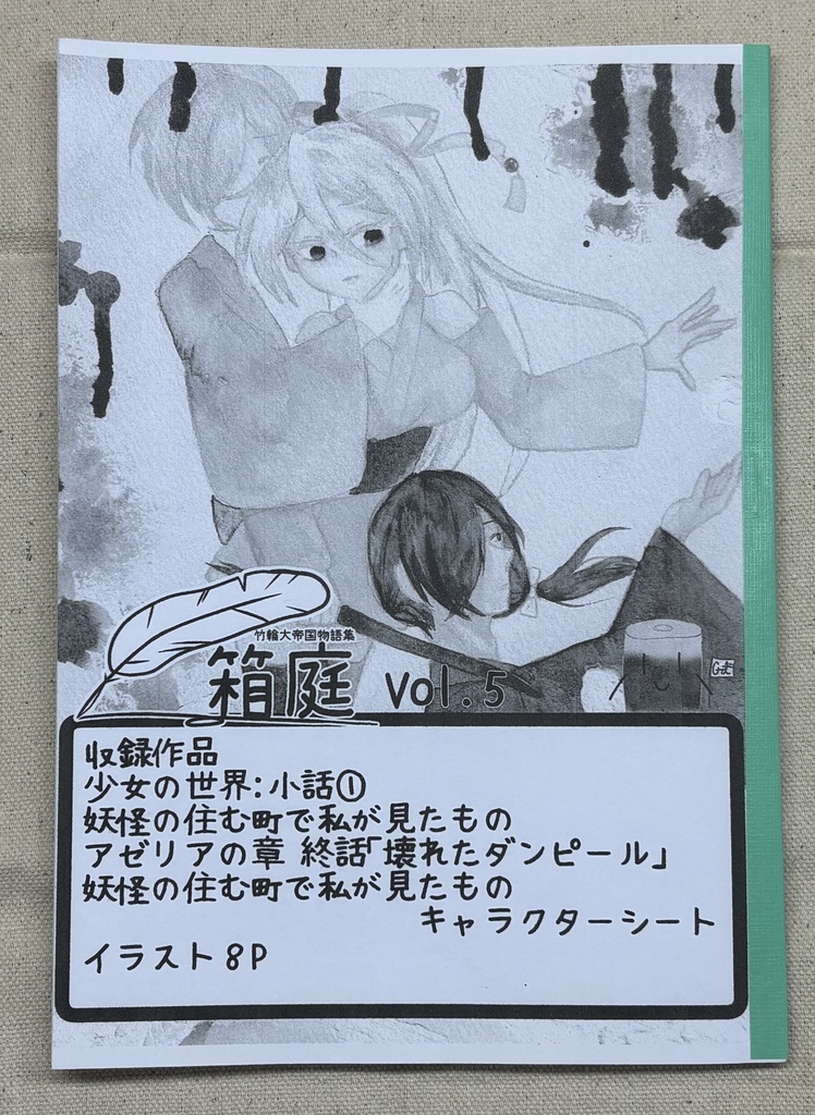 竹輪大帝国物語集「箱庭」【ムック誌】