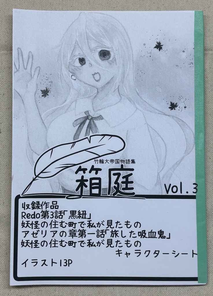 竹輪大帝国物語集「箱庭」【ムック誌】