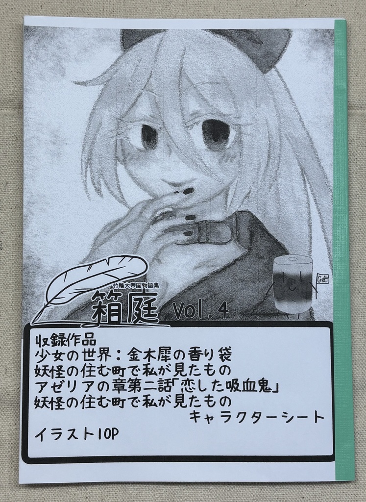 竹輪大帝国物語集「箱庭」【ムック誌】