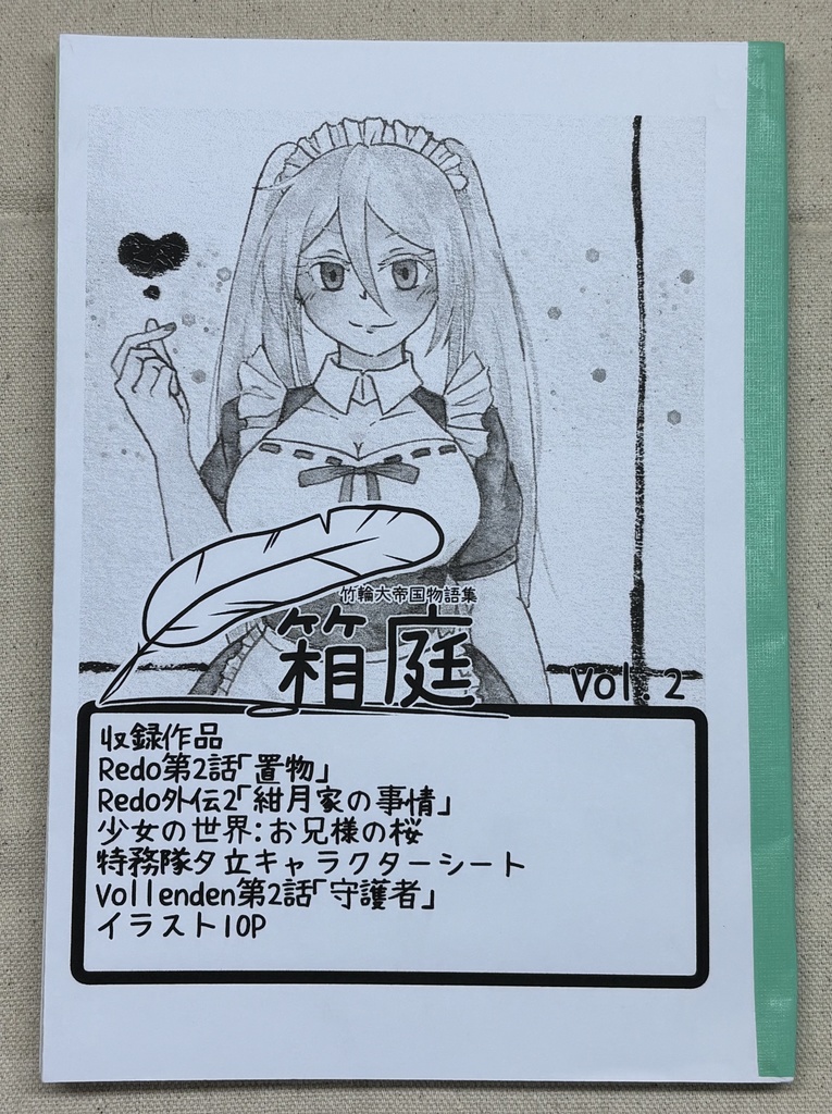 竹輪大帝国物語集「箱庭」【ムック誌】