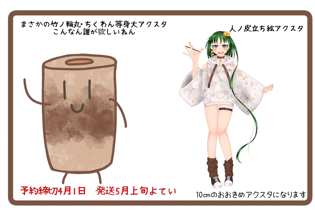 [予約商品]でっかいアクスタ