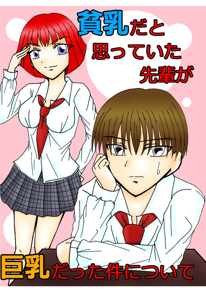 貧乳だと思っていた先輩が巨乳だった件について