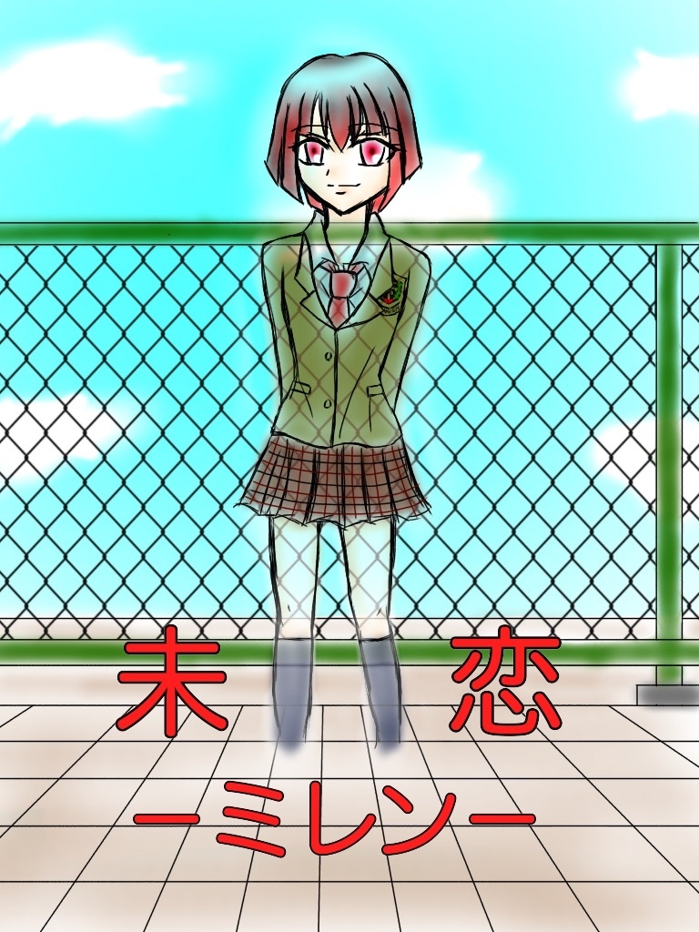  未恋―ミレン―
