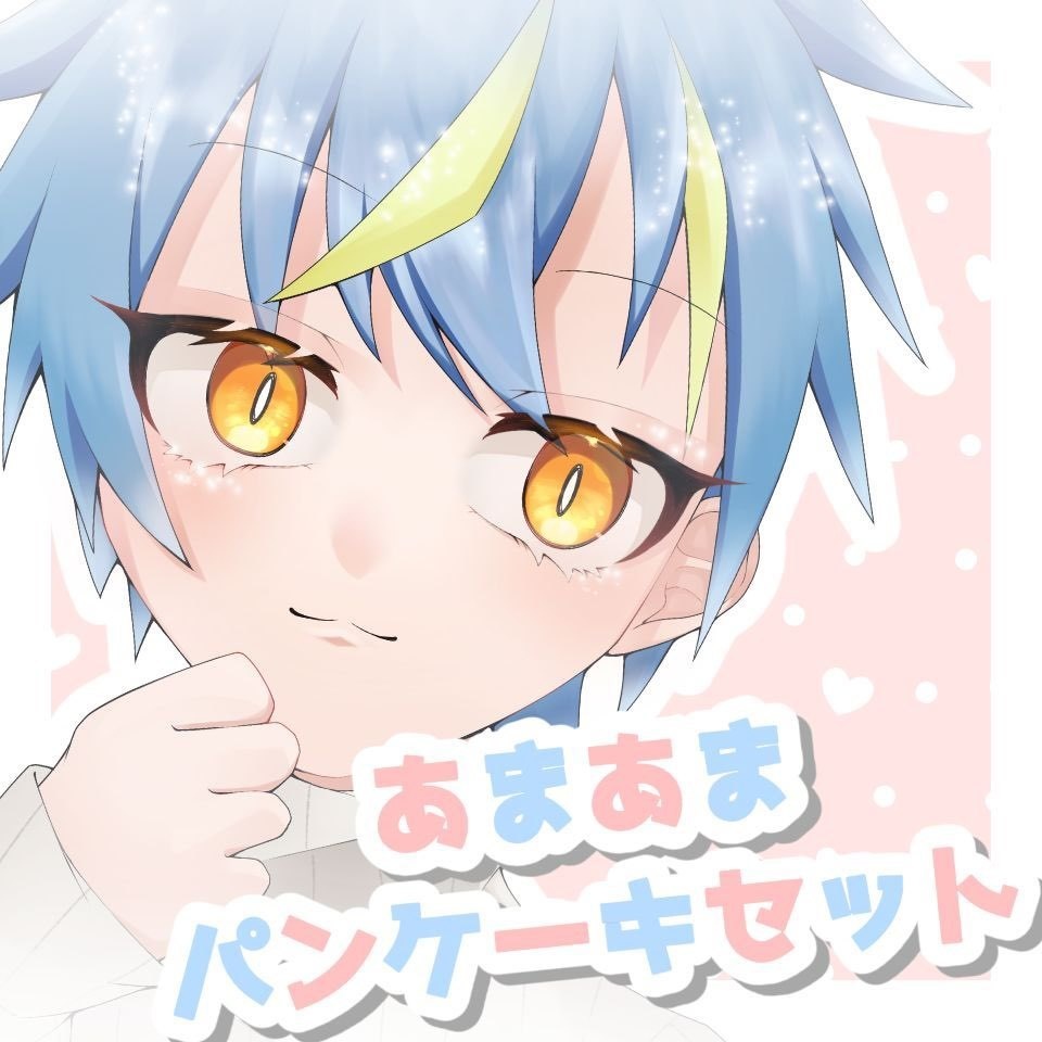 【無料版】あまあまパンケーキセット