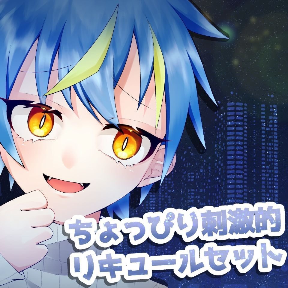 【ジュース代】ちょっぴり刺激的なリキュールセット