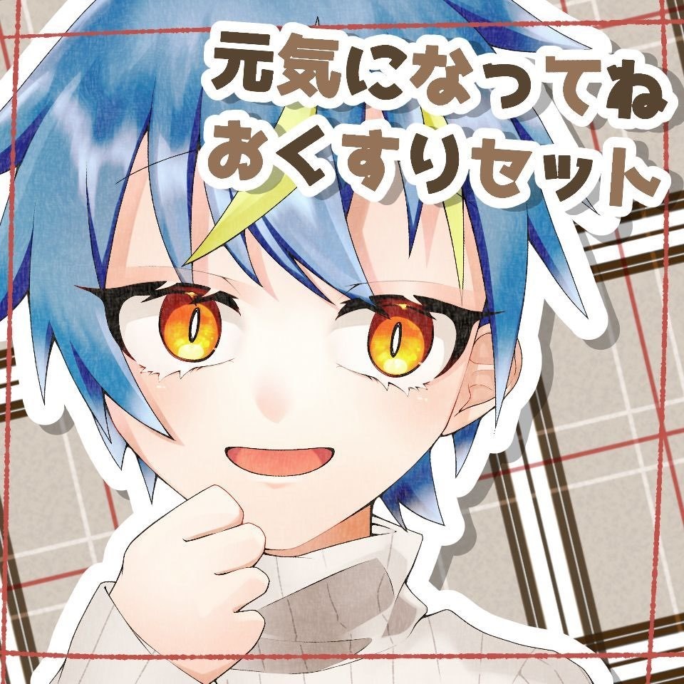 【ジュース代】元気になってねおくすりセット